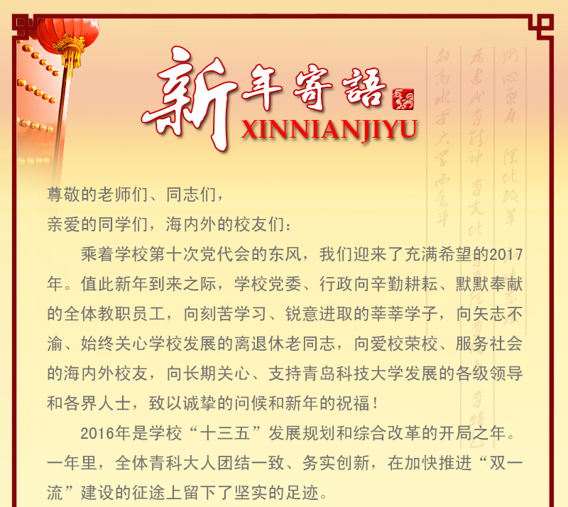 党委书记刘兴云 校长马连湘 新年寄语