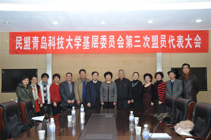 民盟青科大基委会第三次盟员代表大会召开