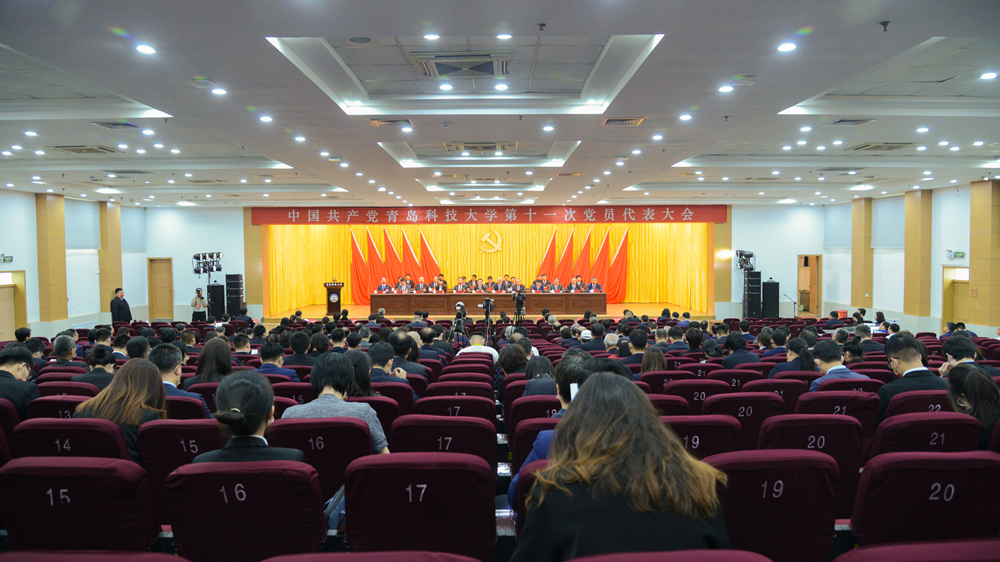 【聚焦党代会】中国共产党青岛科技大学第十一次党员代表大会胜利闭幕