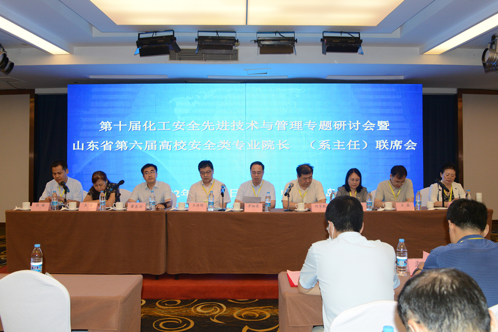 学校主办第十届化工安全先进技术与管理专题研讨会暨山东省第六届高校安全类专业院长(系主任)联席会