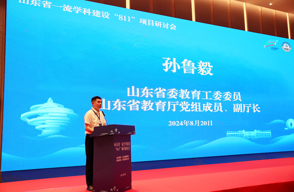 学校承办山东省一流学科建设“811”项目研讨会